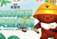 艾琳早春的馈赠,《洛奇英雄传》英雄试炼火热进行中