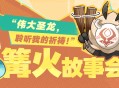 篝火故事会――“伟大圣龙，聆听我的祈祷！”
