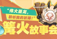 篝火故事会――“伟大圣龙，聆听我的祈祷！”