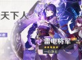 「影寂天下人」祈愿：「一心净土・雷电将军(雷)」概率UP！