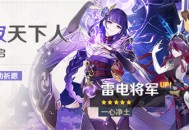 「影寂天下人」祈愿：「一心净土・雷电将军(雷)」概率UP！