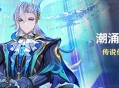 「潮涌之章」传说任务说明