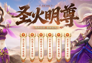 《剑侠世界端游》开年大型资料片&ldquo;圣火明尊&rdquo;,今日重磅开启