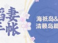 原神【稻妻手帐】海o岛&清籁岛篇