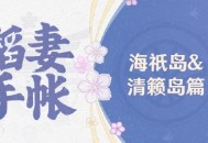 原神【稻妻手帐】海o岛&清籁岛篇