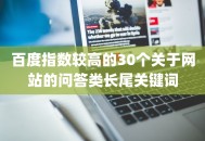 百度指数较高的30个关于网站的问答类长尾关键词
