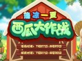《洛奇》清凉一夏,西瓜大作战