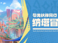 纳塔冒险指南――与龙伙伴同行