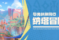 纳塔冒险指南――与龙伙伴同行