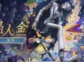 灵感浮光《第五人格》灵光系列即将上新