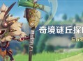 「奇境谜丘探幽行」活动：丘丘营地调查