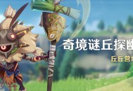 「奇境谜丘探幽行」活动：丘丘营地调查