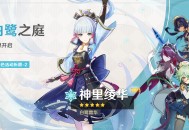 「白鹭之庭」祈愿：「白鹭霜华・神里绫华(冰)」概率UP！