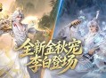 金秋宠外观首曝,魔域口袋版李白登场