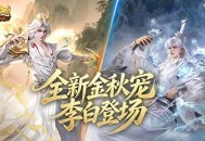 金秋宠外观首曝,魔域口袋版李白登场