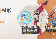 「神铸赋形」祈愿：「法器・冲浪时光」「弓・星鹫赤羽」概率UP！