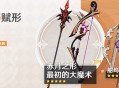 「神铸赋形」祈愿：「长柄武器・赤月之形」「弓・最初的大魔术」概率UP！