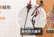 「神铸赋形」祈愿：「长柄武器・赤月之形」「弓・最初的大魔术」概率UP！