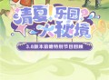 3.8版本「清夏！乐园？大秘境！」前瞻特别节目回顾长图