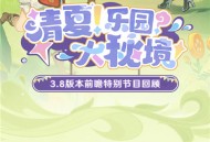 3.8版本「清夏！乐园？大秘境！」前瞻特别节目回顾长图