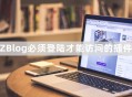 ZBlog必须登陆才能访问网站的插件