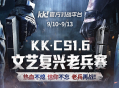 老兵归位弹道燃魂,KK·CS1.6文艺复兴老兵赛热血开战