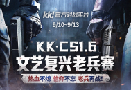老兵归位弹道燃魂,KK·CS1.6文艺复兴老兵赛热血开战