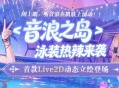 精品时装周《封印者》Live2D动态立绘泳装热力不减