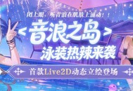 精品时装周《封印者》Live2D动态立绘泳装热力不减