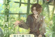 新冬至《第五人格》二十四节气演绎录“立冬”篇即将开启