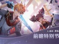 原神2.2版本前瞻特别节目播出 达达利亚胡桃即将返场