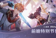原神2.2版本前瞻特别节目播出 达达利亚胡桃即将返场