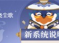 原神1.5 版本「玉扉绕尘歌」版本更新速递：全新系统