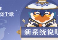原神1.5 版本「玉扉绕尘歌」版本更新速递：全新系统