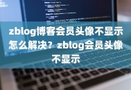 zblog博客会员头像不显示怎么解决？zblog会员头像不显示