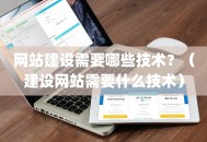 网站建设需要哪些技术？（建设网站需要什么技术）
