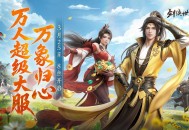 全民探秘好礼满盈,《剑侠世界3》资料片&ldquo;万象归心&rdquo;今日上线