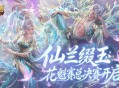 最后冲刺,魔域口袋版花魁赛总决赛开启