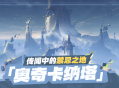 传闻中的禁忌之地――「奥奇卡纳塔」