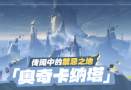 传闻中的禁忌之地――「奥奇卡纳塔」