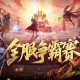 数万魔石稀有坐骑,魔域口袋版服务器争霸赛今日开启