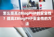 怎么提高ZBlogPHP的安全性？提高ZBlogPHP安全性的方法