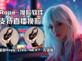 Rope-换脸软件【先锋版】支持直播换脸 Rope-LIVE-NEXT