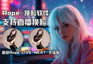Rope-换脸软件【先锋版】支持直播换脸 Rope-LIVE-NEXT