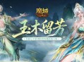 七夕限定夺宝,魔域口袋版玉树仙野开启