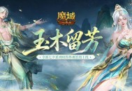 七夕限定夺宝,魔域口袋版玉树仙野开启