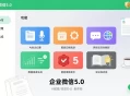 企业微信5.0版发布：三大AI功能重塑智能办公新生态