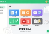 企业微信5.0版发布：三大AI功能重塑智能办公新生态