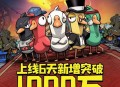 《鹅鸭杀》上线6日新增用户破千万在线人数超Steam端峰值纪录