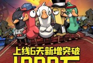 《鹅鸭杀》上线6日新增用户破千万在线人数超Steam端峰值纪录